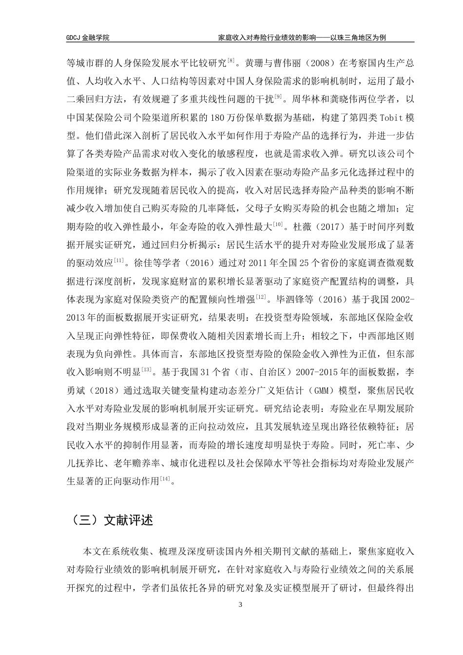 25年CH金融工程 关键词：寿险行业绩效；居民家庭收入；固定效应模型；-约10626字符.docx_第6页