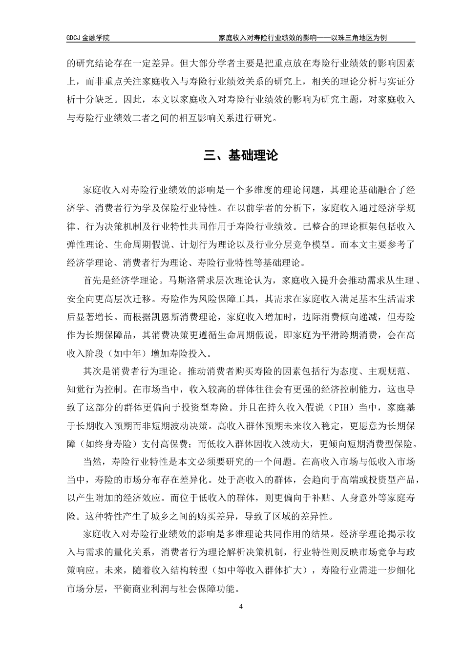 25年CH金融工程 关键词：寿险行业绩效；居民家庭收入；固定效应模型；-约10626字符.docx_第7页