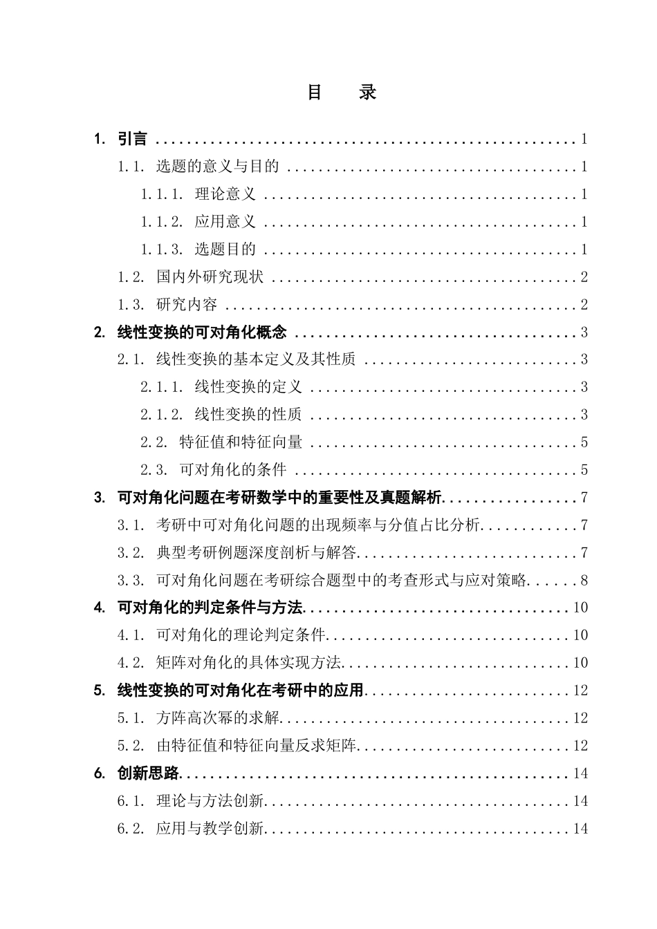 25年CH数学与应用数学 浅谈线性变换的可对角问题及其考研中的应用终稿-约11350字符.docx_第5页