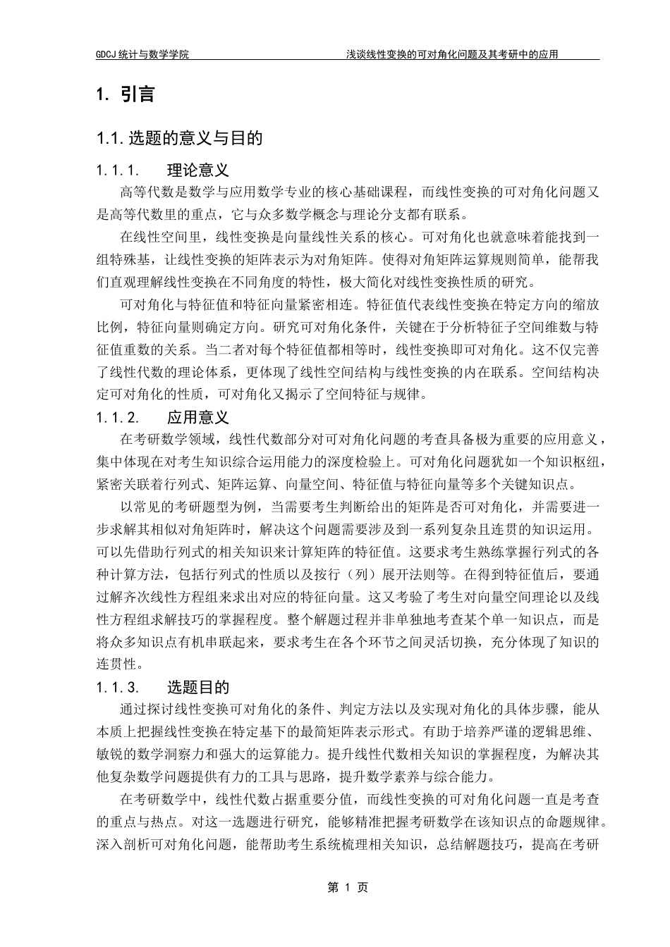 25年CH数学与应用数学 浅谈线性变换的可对角问题及其考研中的应用终稿-约11350字符.docx_第7页