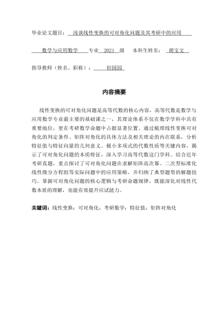 25年CH数学与应用数学 浅谈线性变换的可对角问题及其考研中的应用终稿-约11350字符.docx