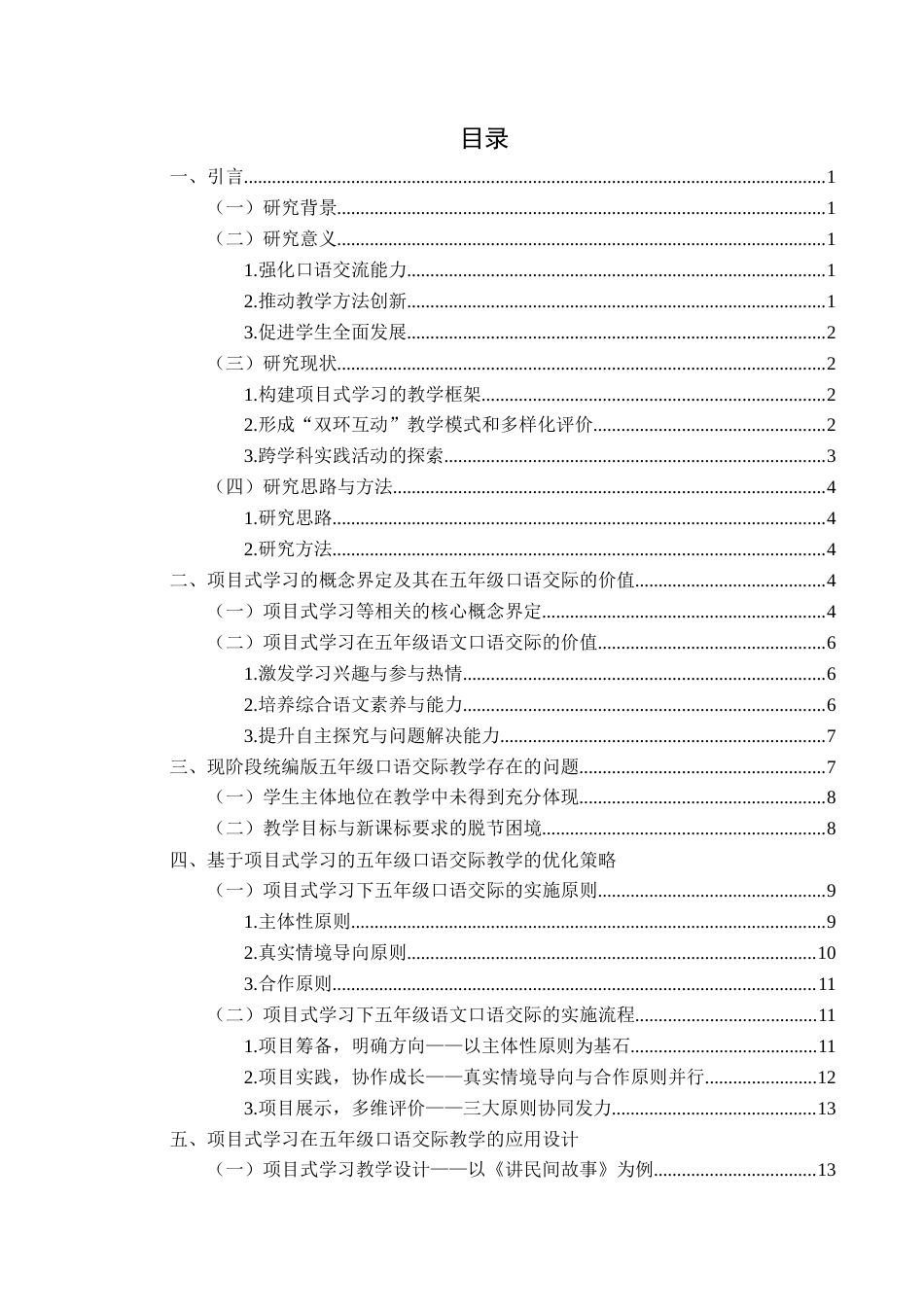 25年CH汉语言文学本科 统编版小学语文五年级口语交际项目式教学设计研究-约18638字符.docx_第1页