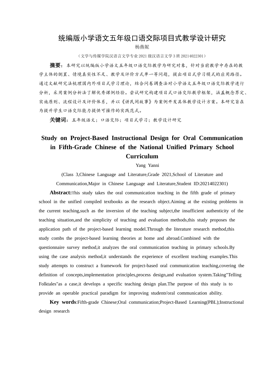 25年CH汉语言文学本科 统编版小学语文五年级口语交际项目式教学设计研究-约18638字符.docx_第3页