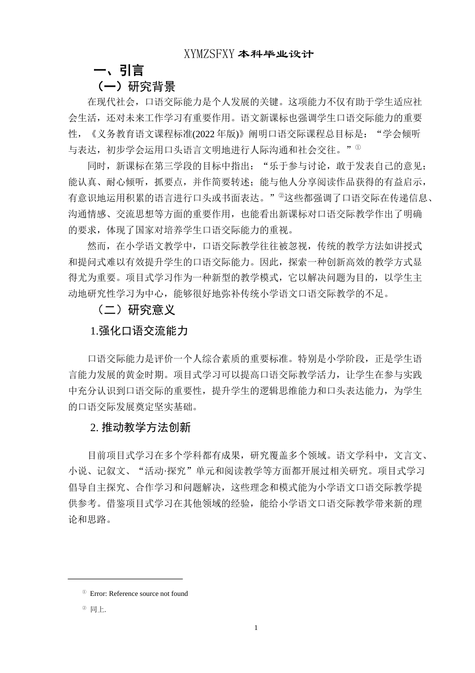 25年CH汉语言文学本科 统编版小学语文五年级口语交际项目式教学设计研究-约18638字符.docx_第4页