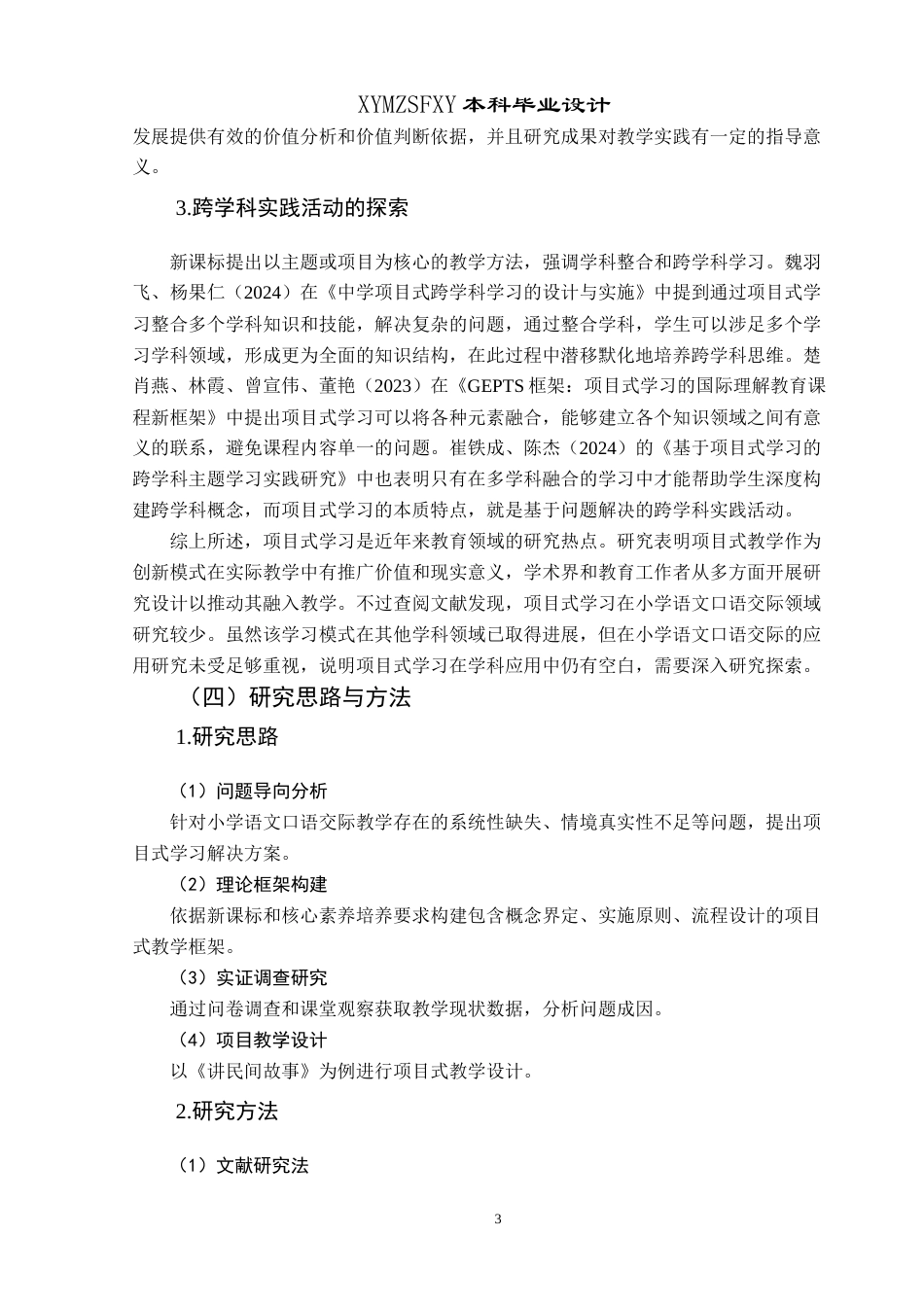 25年CH汉语言文学本科 统编版小学语文五年级口语交际项目式教学设计研究-约18638字符.docx_第6页
