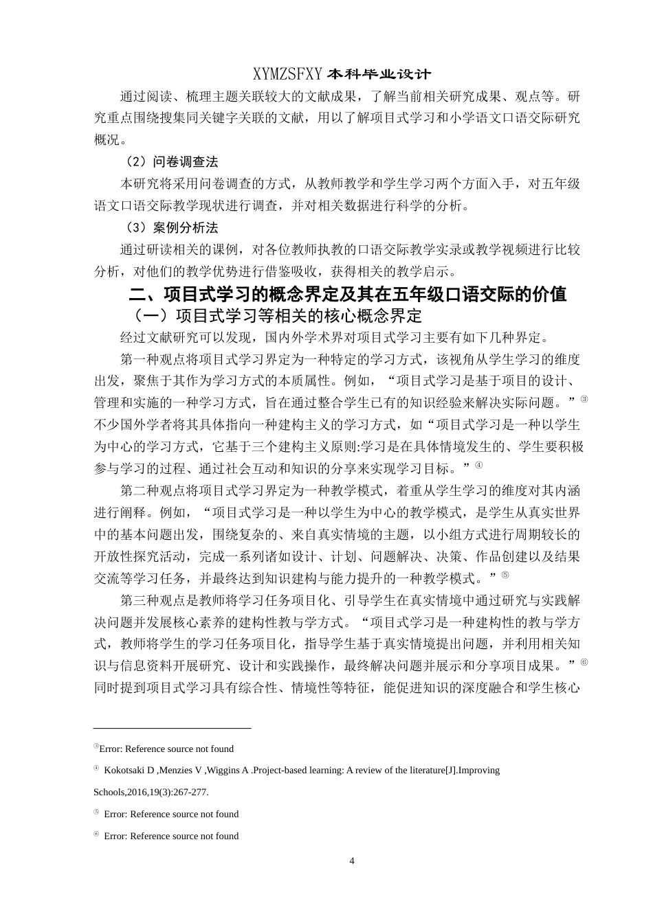 25年CH汉语言文学本科 统编版小学语文五年级口语交际项目式教学设计研究-约18638字符.docx_第7页