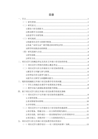 25年CH汉语言文学本科 统编版小学语文五年级口语交际项目式教学设计研究-约18638字符.docx