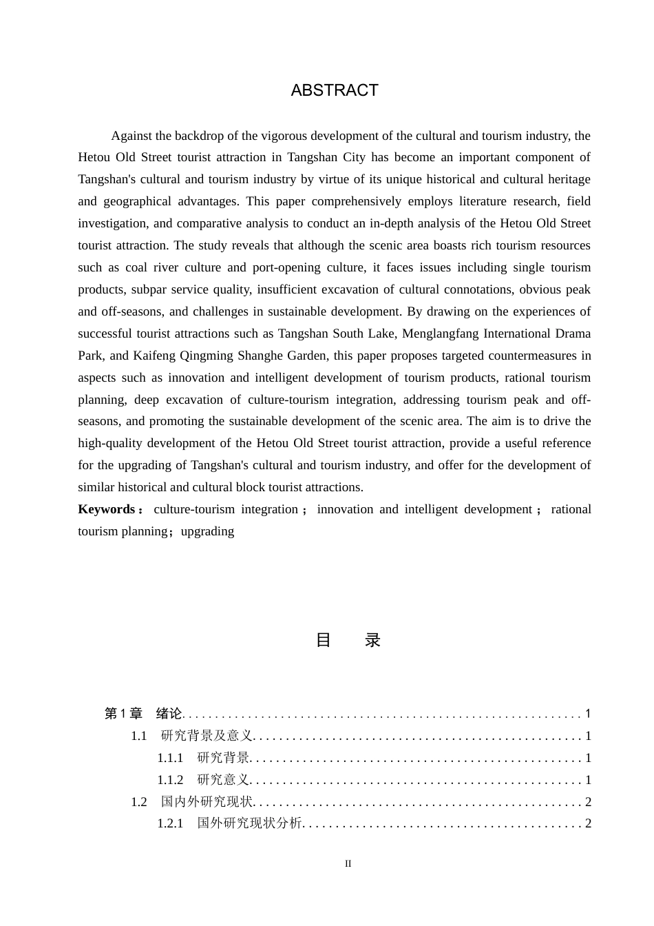 25年CH旅游管理与服务教育-唐山市河头老街旅游景区发展对策研究-约16445字符.docx_第2页