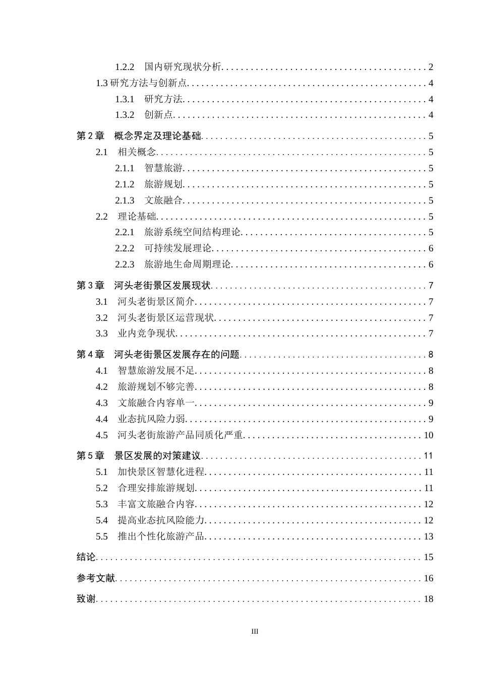25年CH旅游管理与服务教育-唐山市河头老街旅游景区发展对策研究-约16445字符.docx_第3页