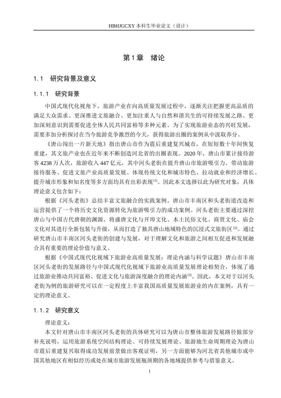 25年CH旅游管理与服务教育-唐山市河头老街旅游景区发展对策研究-约16445字符.docx_第5页