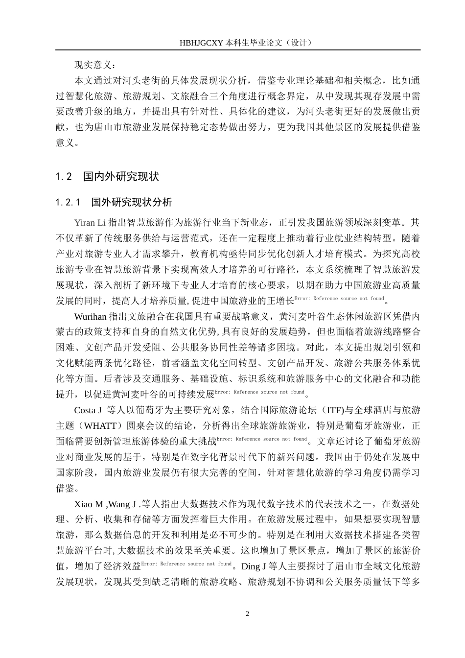 25年CH旅游管理与服务教育-唐山市河头老街旅游景区发展对策研究-约16445字符.docx_第6页