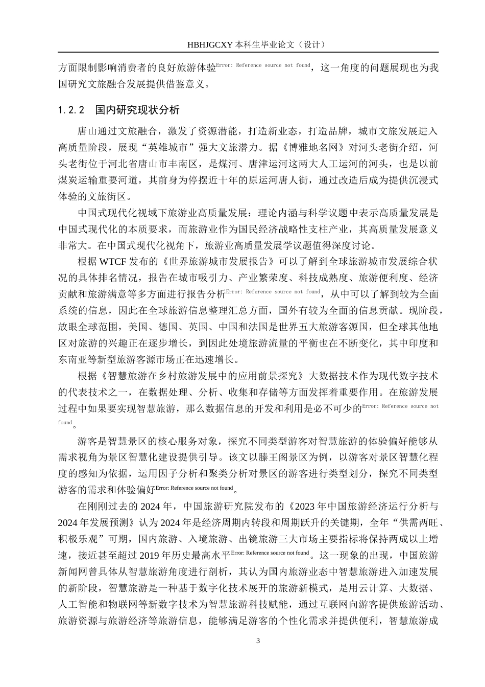 25年CH旅游管理与服务教育-唐山市河头老街旅游景区发展对策研究-约16445字符.docx_第7页