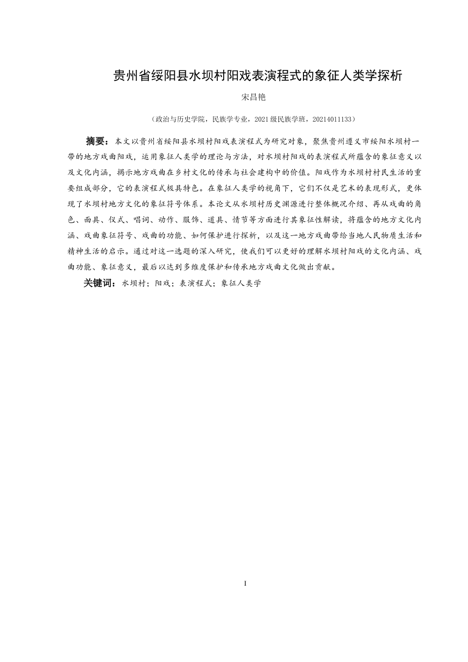 25年CH民族学 贵州省绥阳县水坝村阳戏表演程式的象征人类学探析关键词：水坝村；阳戏；表演程式；象征人类学-约15960字符.docx_第1页