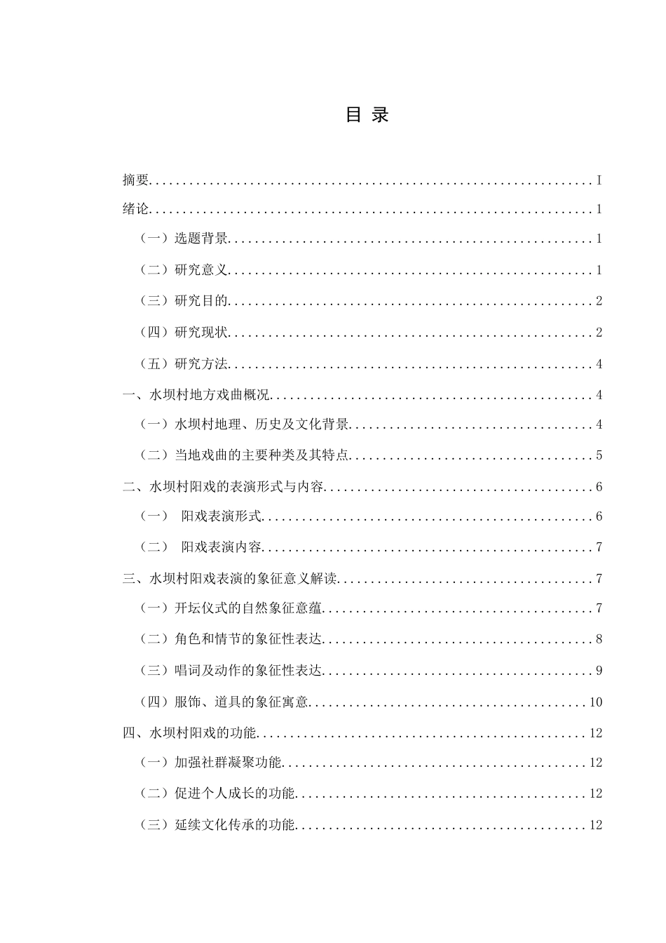 25年CH民族学 贵州省绥阳县水坝村阳戏表演程式的象征人类学探析关键词：水坝村；阳戏；表演程式；象征人类学-约15960字符.docx_第3页