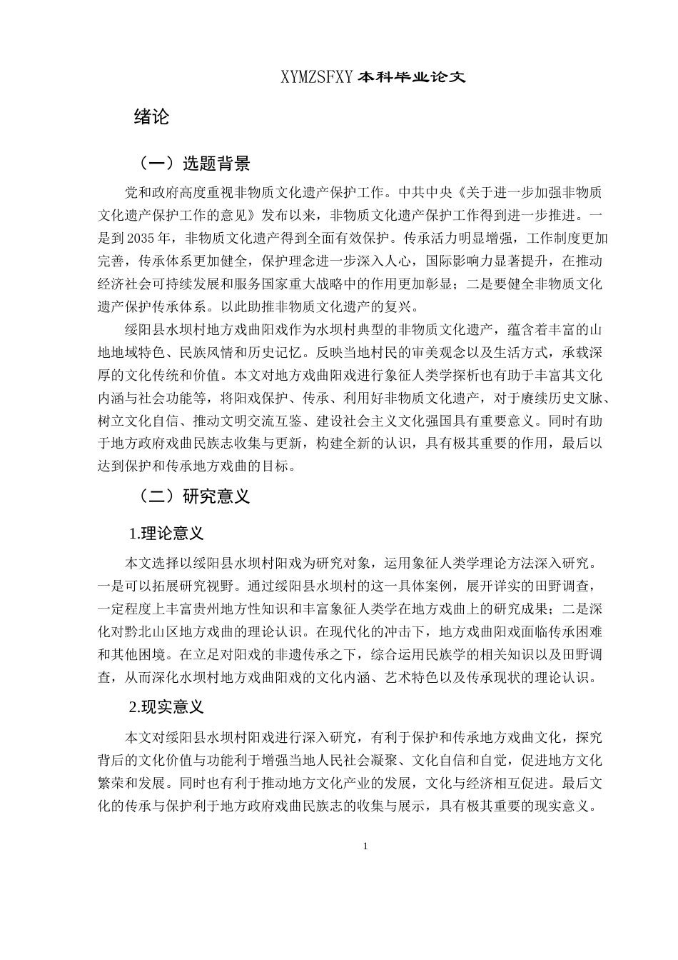 25年CH民族学 贵州省绥阳县水坝村阳戏表演程式的象征人类学探析关键词：水坝村；阳戏；表演程式；象征人类学-约15960字符.docx_第5页