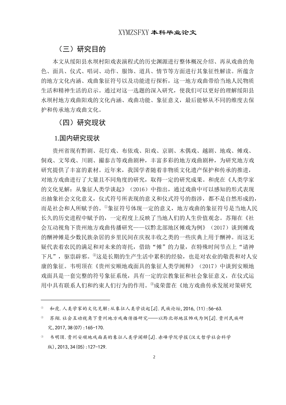 25年CH民族学 贵州省绥阳县水坝村阳戏表演程式的象征人类学探析关键词：水坝村；阳戏；表演程式；象征人类学-约15960字符.docx_第6页