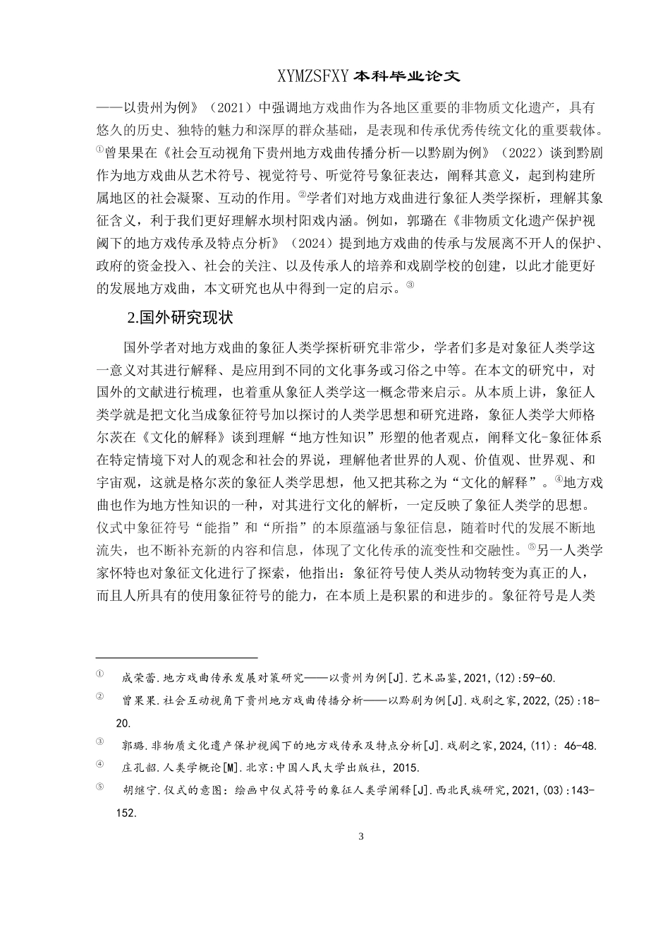 25年CH民族学 贵州省绥阳县水坝村阳戏表演程式的象征人类学探析关键词：水坝村；阳戏；表演程式；象征人类学-约15960字符.docx_第7页