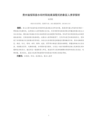 25年CH民族学 贵州省绥阳县水坝村阳戏表演程式的象征人类学探析关键词：水坝村；阳戏；表演程式；象征人类学-约15960字符.docx