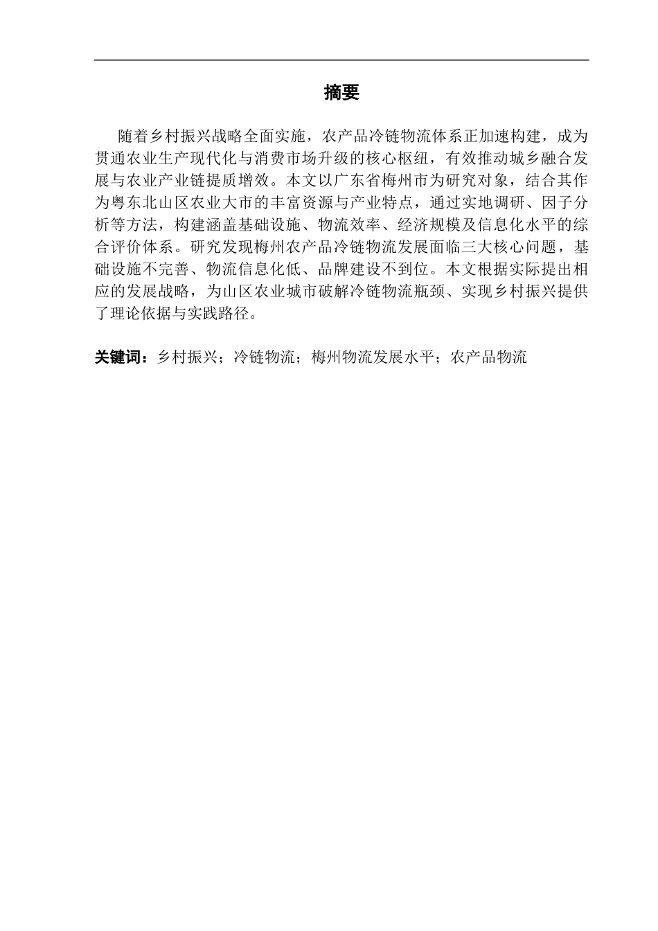 25年CH物流管理 关键词：乡村振兴；冷链物流；梅州物流发展水平；农产品物流终稿-约10434字符.docx_第1页