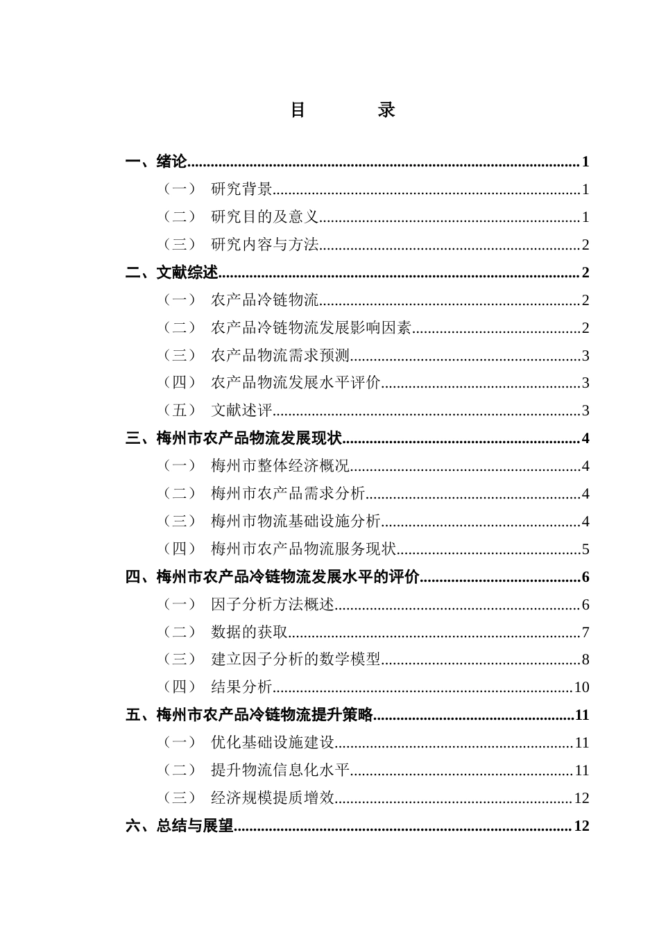 25年CH物流管理 关键词：乡村振兴；冷链物流；梅州物流发展水平；农产品物流终稿-约10434字符.docx_第3页