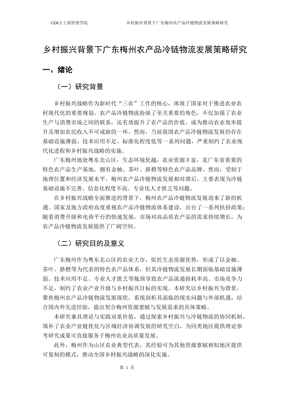 25年CH物流管理 关键词：乡村振兴；冷链物流；梅州物流发展水平；农产品物流终稿-约10434字符.docx_第5页