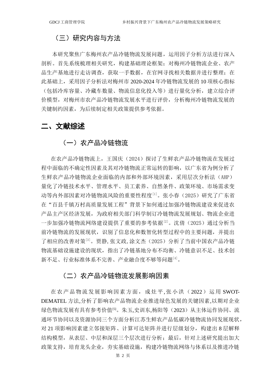 25年CH物流管理 关键词：乡村振兴；冷链物流；梅州物流发展水平；农产品物流终稿-约10434字符.docx_第6页