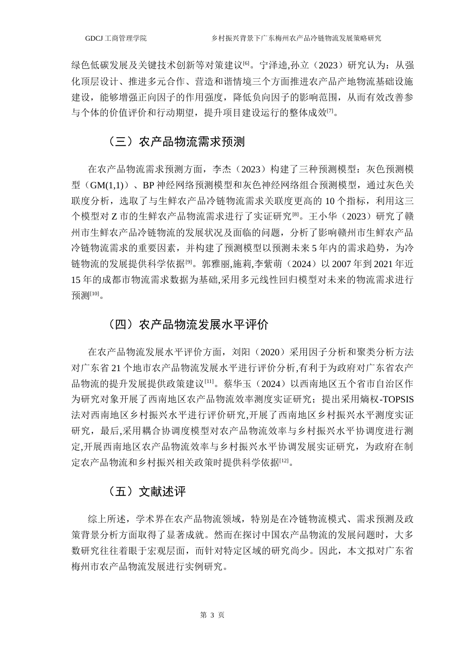 25年CH物流管理 关键词：乡村振兴；冷链物流；梅州物流发展水平；农产品物流终稿-约10434字符.docx_第7页