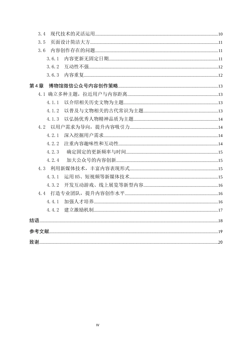25年CH新闻学-博物馆微信公众号的内容创作研究-以故宫博物院微信公众号为例-约17919字符.docx_第5页