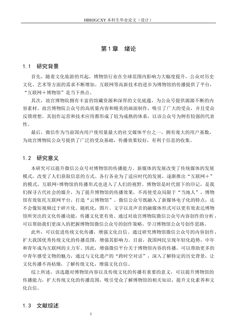 25年CH新闻学-博物馆微信公众号的内容创作研究-以故宫博物院微信公众号为例-约17919字符.docx_第6页