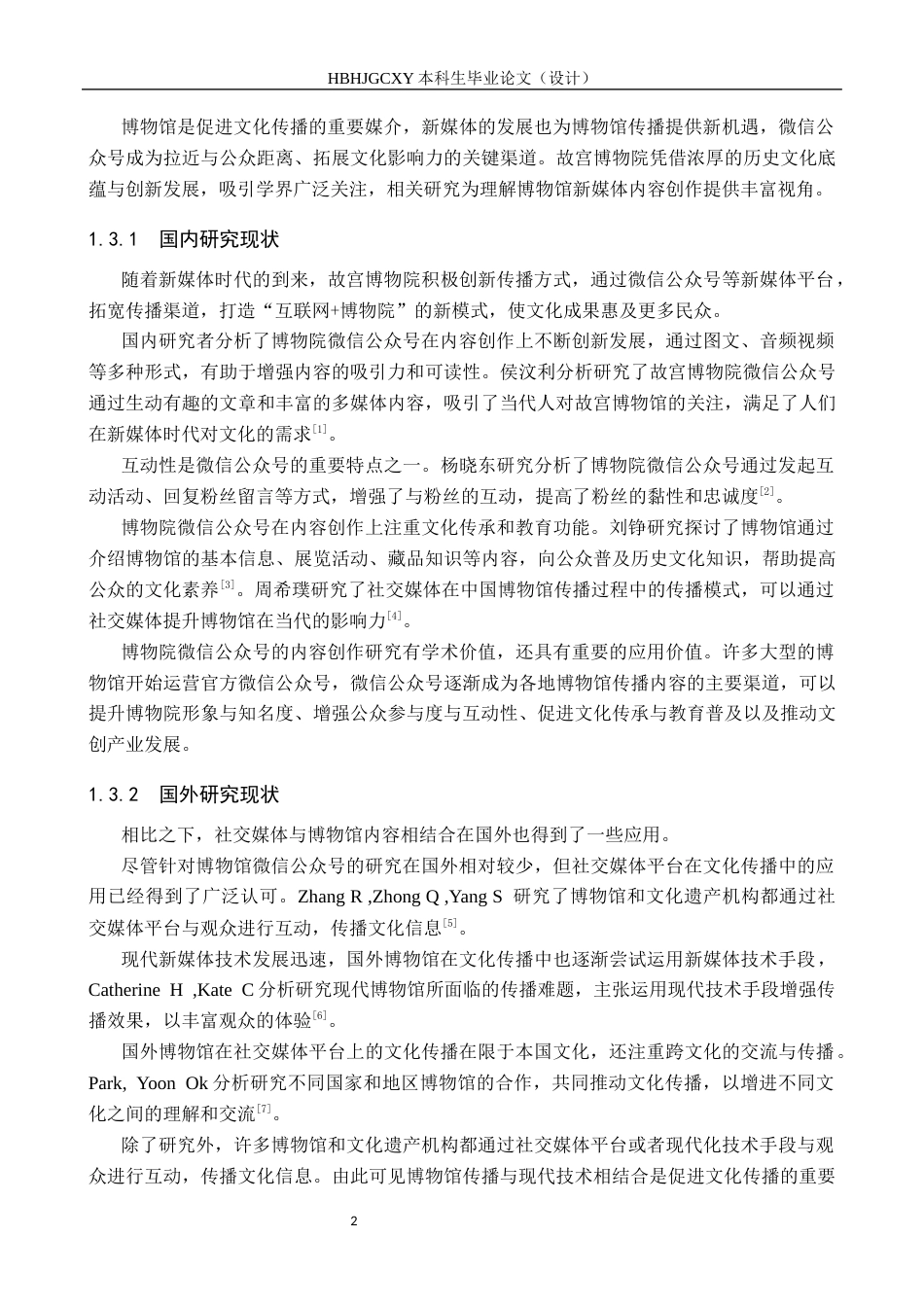 25年CH新闻学-博物馆微信公众号的内容创作研究-以故宫博物院微信公众号为例-约17919字符.docx_第7页