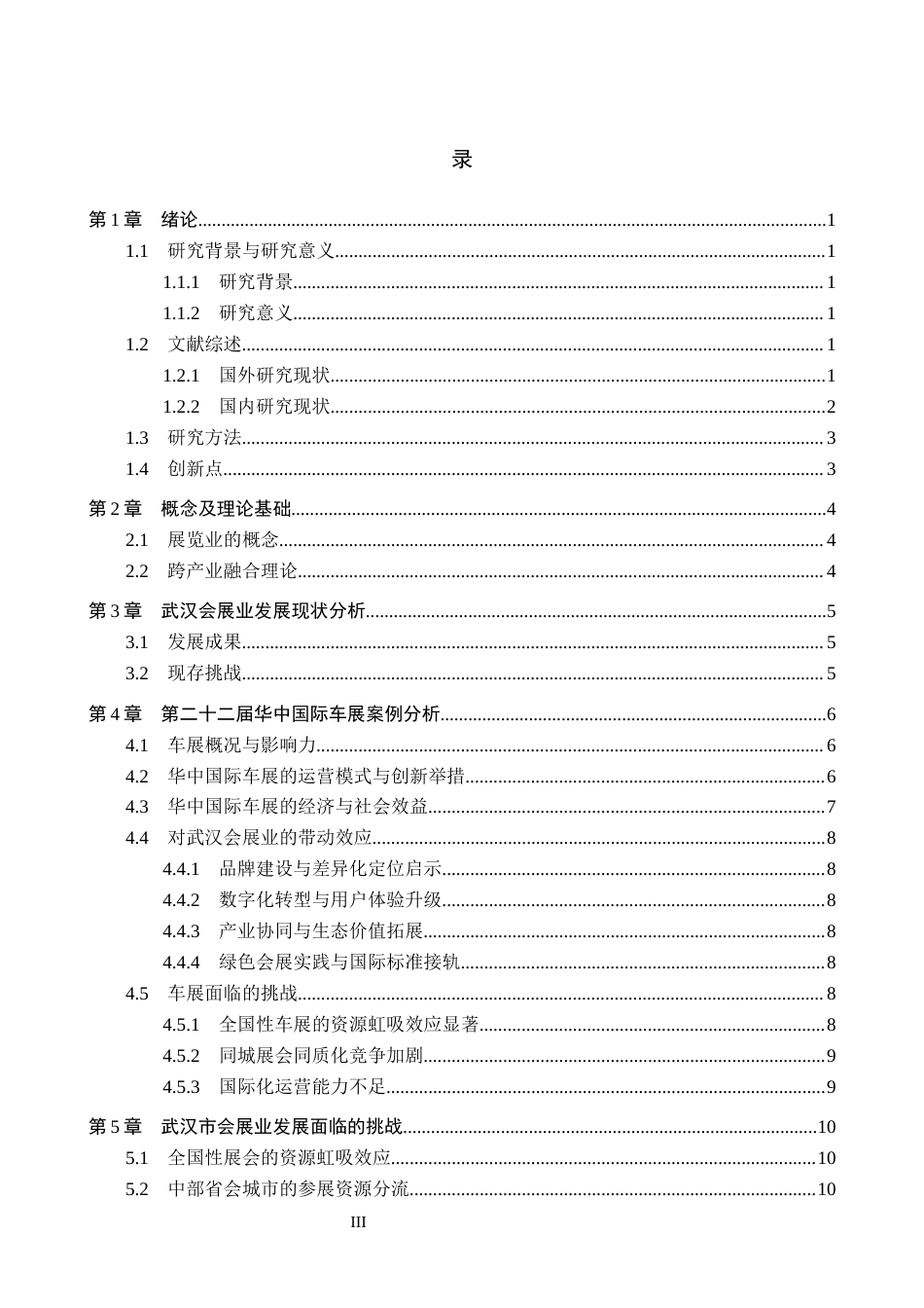 25年CH会展经济与管理-武汉市会展业的发展策略研究-以2024第二十二届华中国际车展为例-约13142字符.docx_第3页
