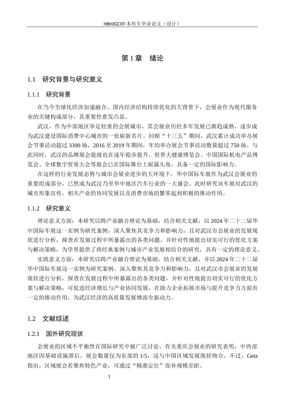 25年CH会展经济与管理-武汉市会展业的发展策略研究-以2024第二十二届华中国际车展为例-约13142字符.docx_第5页