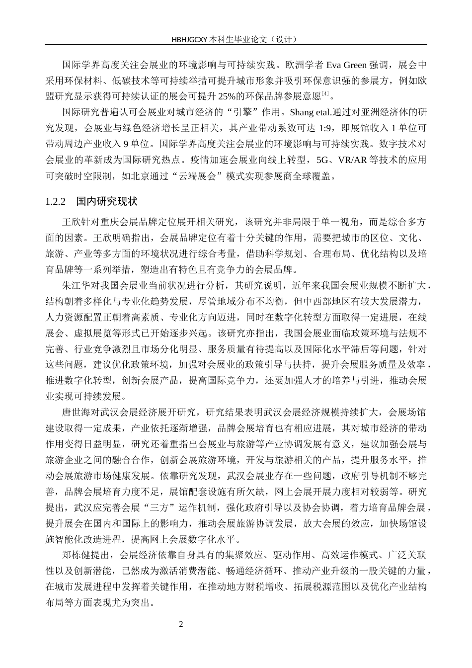 25年CH会展经济与管理-武汉市会展业的发展策略研究-以2024第二十二届华中国际车展为例-约13142字符.docx_第6页