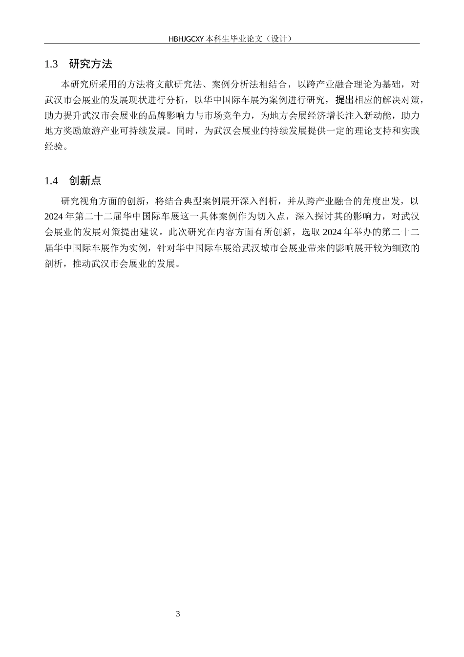 25年CH会展经济与管理-武汉市会展业的发展策略研究-以2024第二十二届华中国际车展为例-约13142字符.docx_第7页