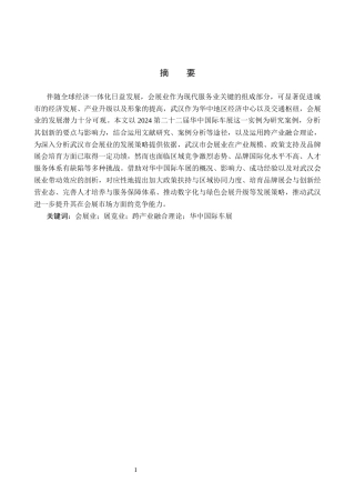 25年CH会展经济与管理-武汉市会展业的发展策略研究-以2024第二十二届华中国际车展为例-约13142字符.docx
