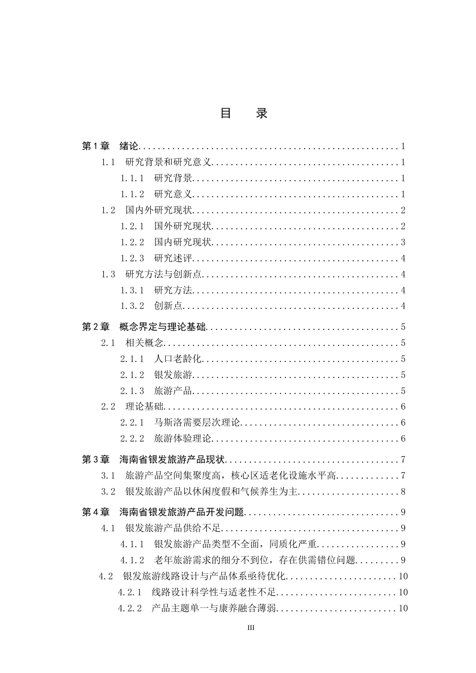 25年CH旅游管理与服务教育-人口老龄化背景下海南省银发旅游产品开发对策研究-约16619字符.docx_第4页