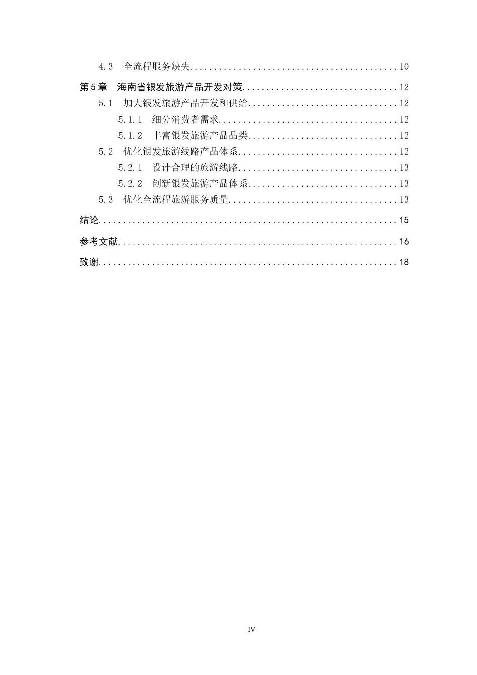 25年CH旅游管理与服务教育-人口老龄化背景下海南省银发旅游产品开发对策研究-约16619字符.docx_第5页