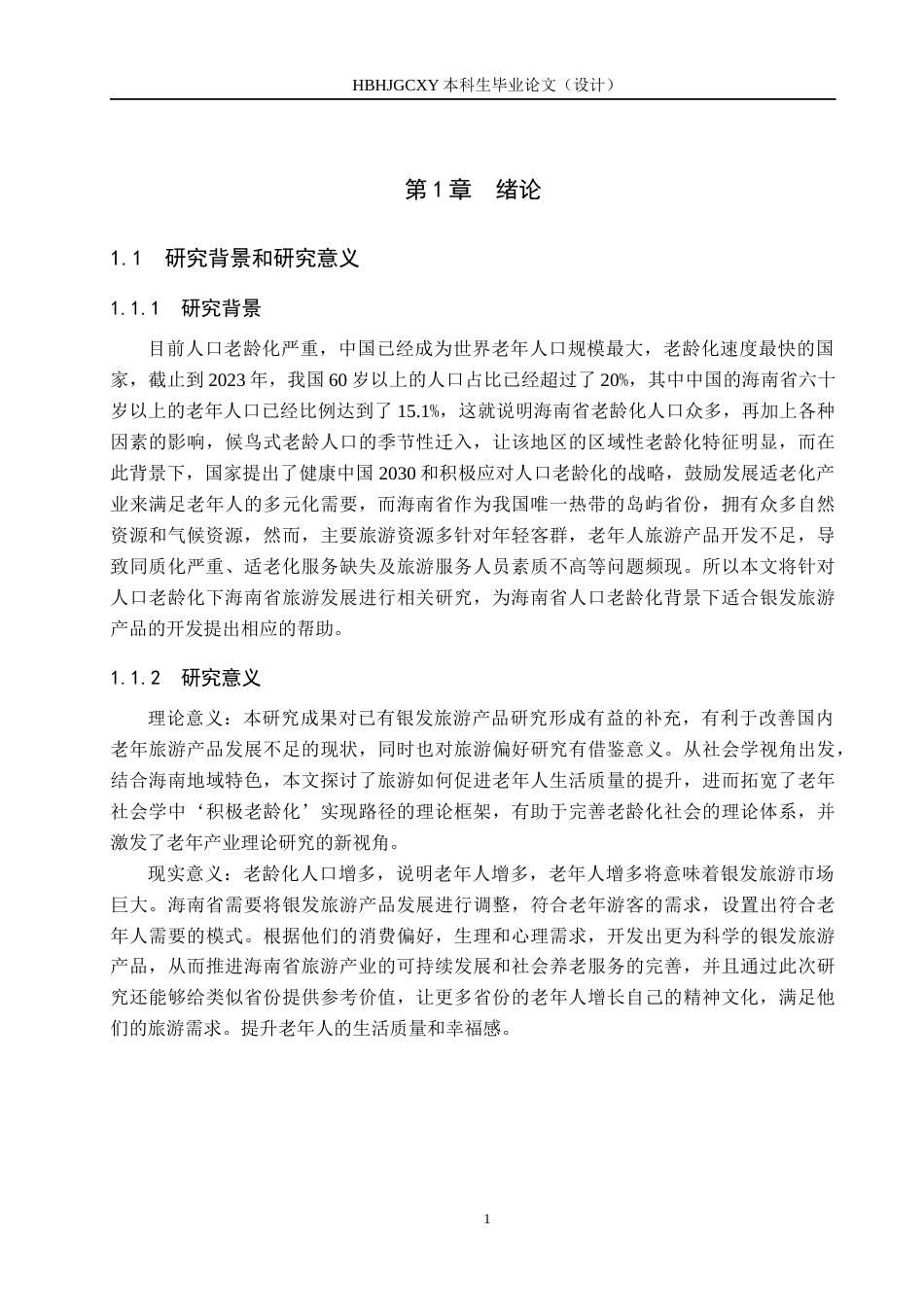 25年CH旅游管理与服务教育-人口老龄化背景下海南省银发旅游产品开发对策研究-约16619字符.docx_第6页