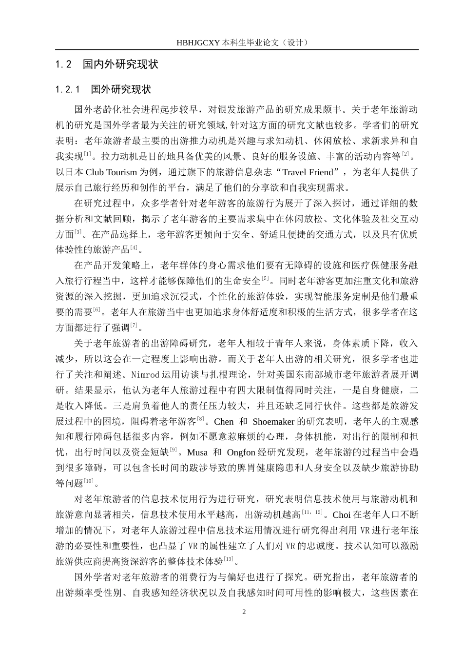 25年CH旅游管理与服务教育-人口老龄化背景下海南省银发旅游产品开发对策研究-约16619字符.docx_第7页