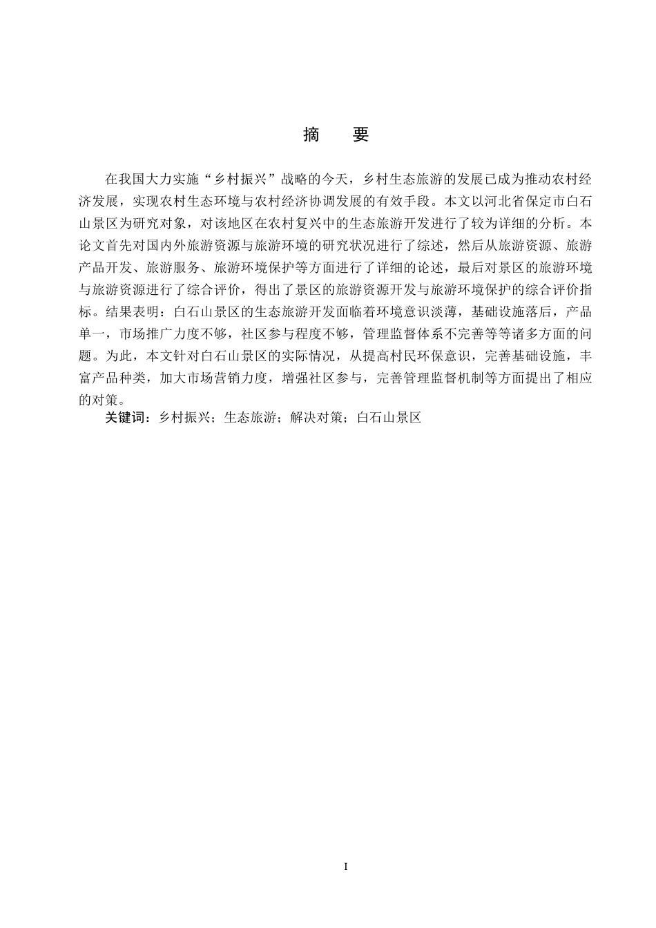 25年CH旅游管理与服务教育-乡村振兴背景下白石山景区发展生态旅游对策研究-约17424字符.docx_第1页