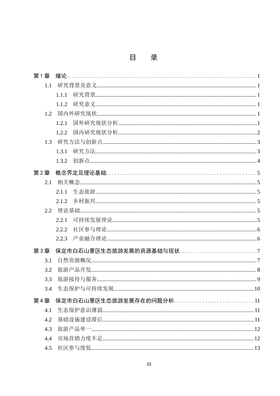 25年CH旅游管理与服务教育-乡村振兴背景下白石山景区发展生态旅游对策研究-约17424字符.docx_第3页