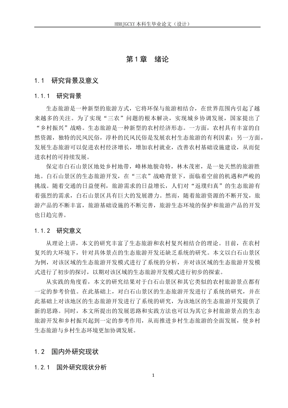 25年CH旅游管理与服务教育-乡村振兴背景下白石山景区发展生态旅游对策研究-约17424字符.docx_第5页