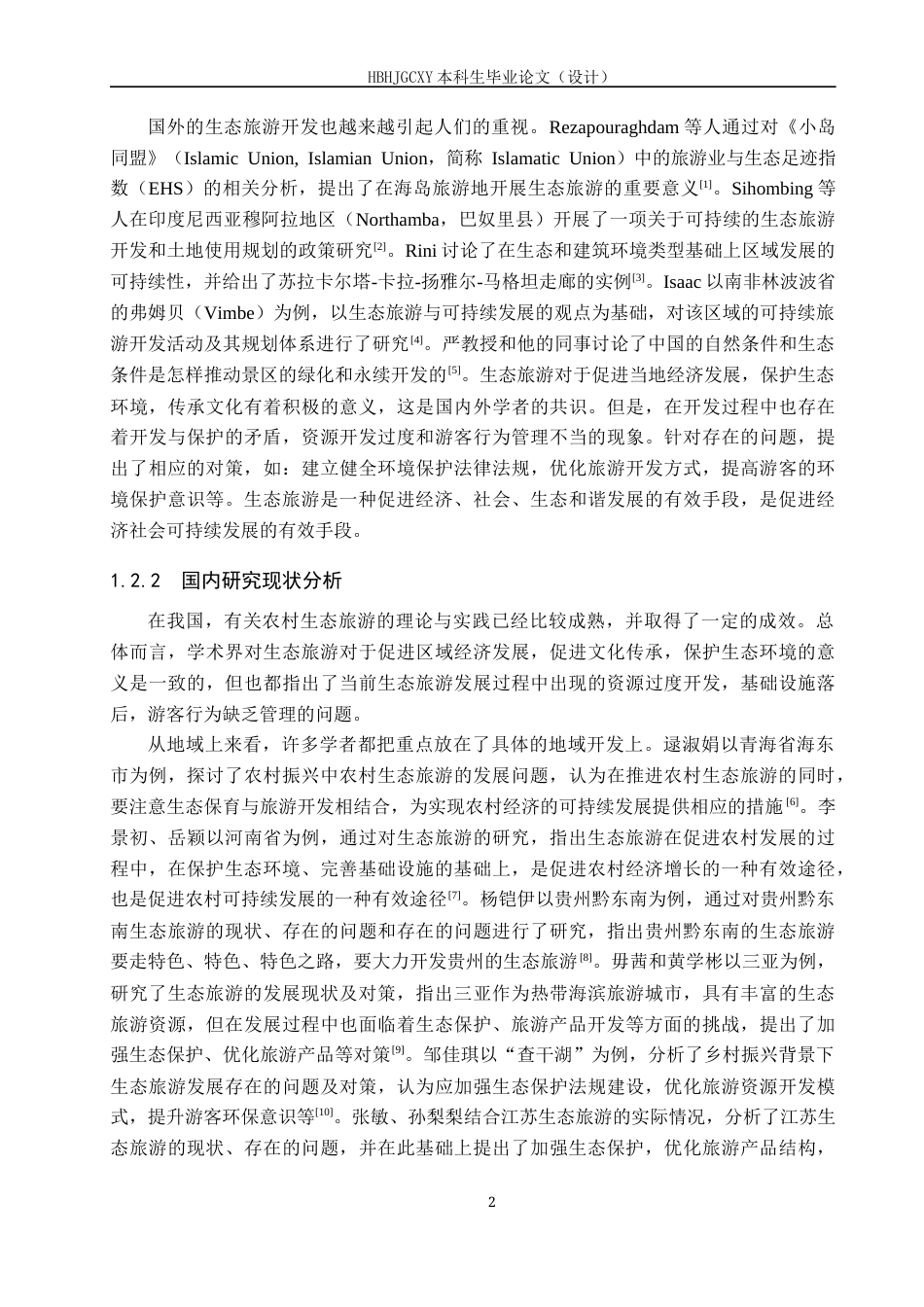 25年CH旅游管理与服务教育-乡村振兴背景下白石山景区发展生态旅游对策研究-约17424字符.docx_第6页