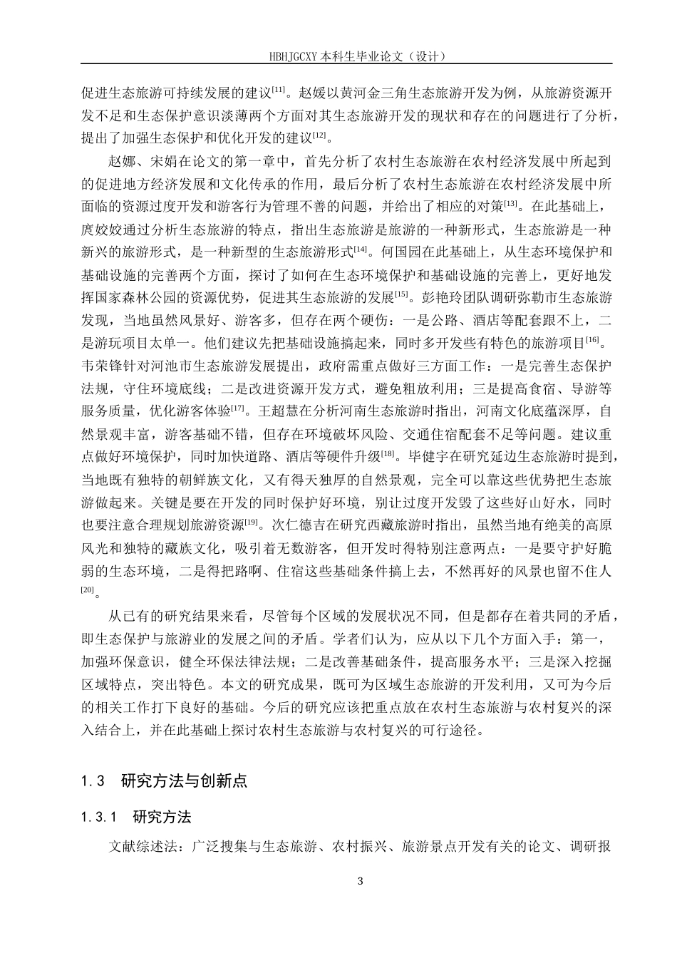 25年CH旅游管理与服务教育-乡村振兴背景下白石山景区发展生态旅游对策研究-约17424字符.docx_第7页