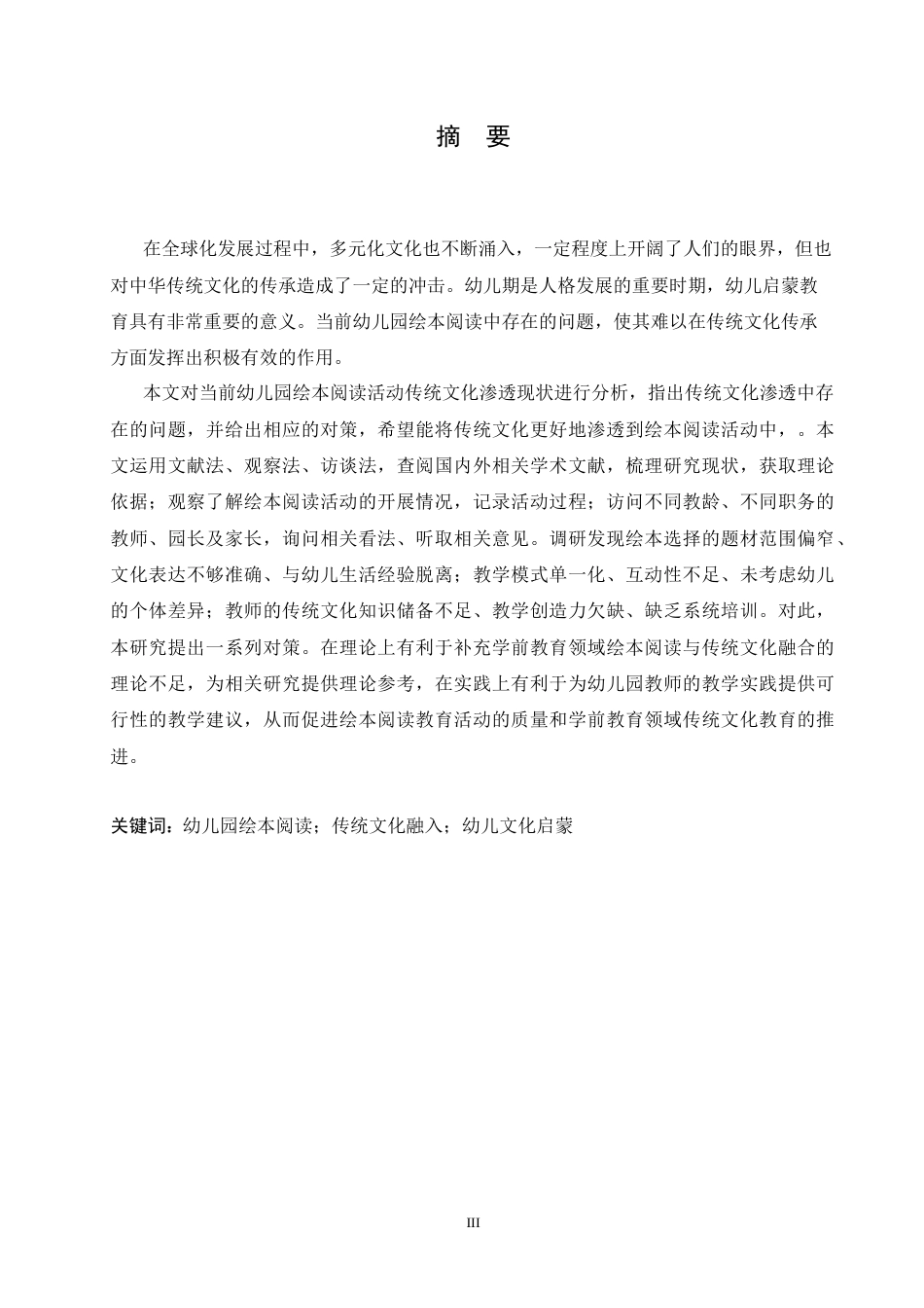 25年CH学前教育  幼儿园绘本阅读活动中传统文化融入存在的问题及解决策略-约15019字符.docx_第1页