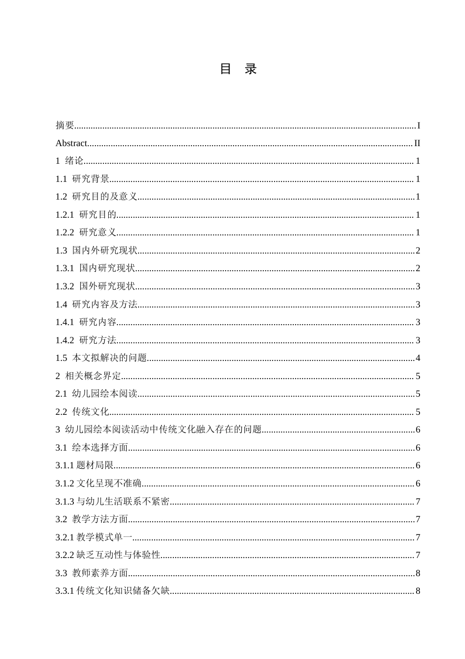 25年CH学前教育  幼儿园绘本阅读活动中传统文化融入存在的问题及解决策略-约15019字符.docx_第3页