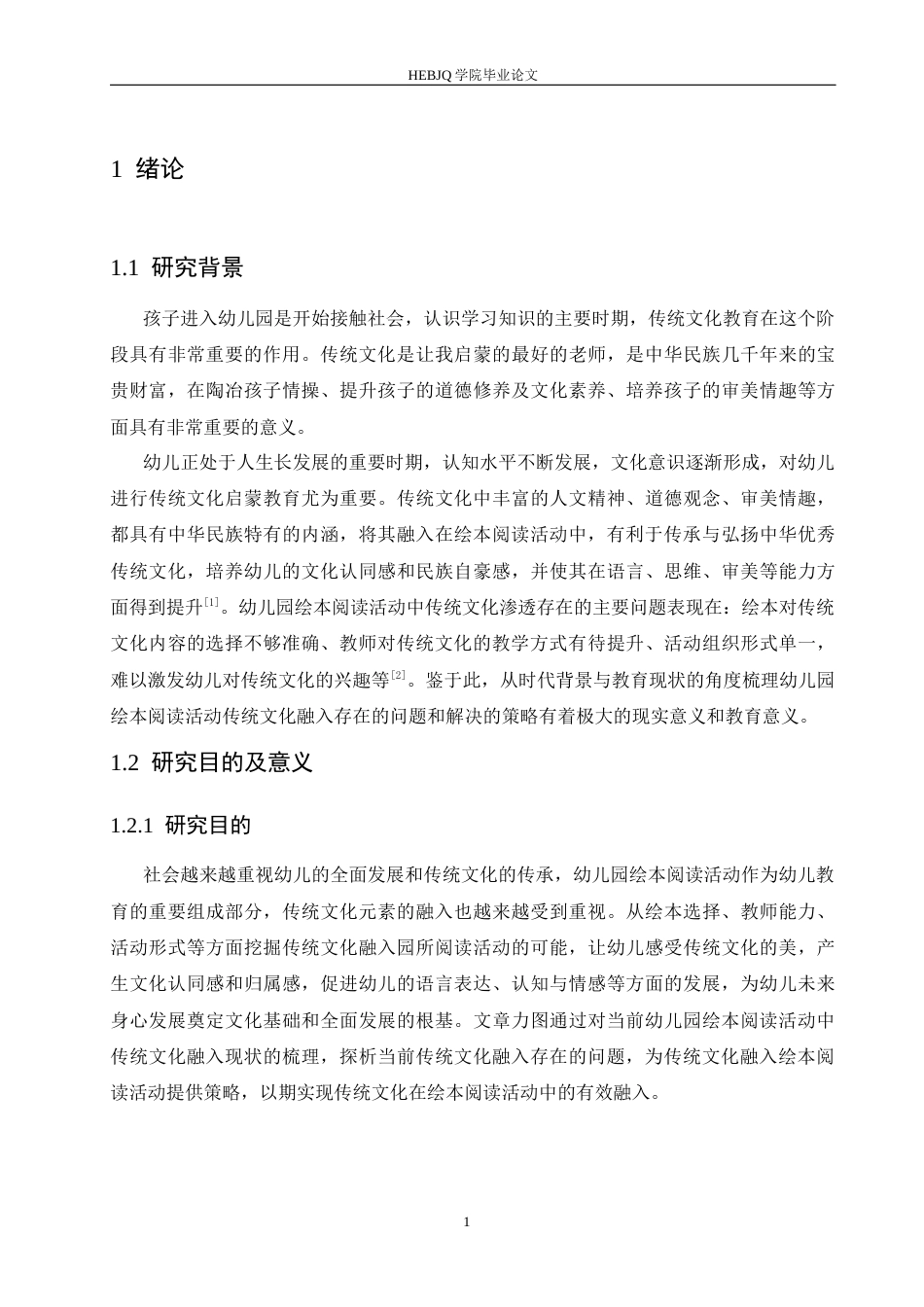 25年CH学前教育  幼儿园绘本阅读活动中传统文化融入存在的问题及解决策略-约15019字符.docx_第5页