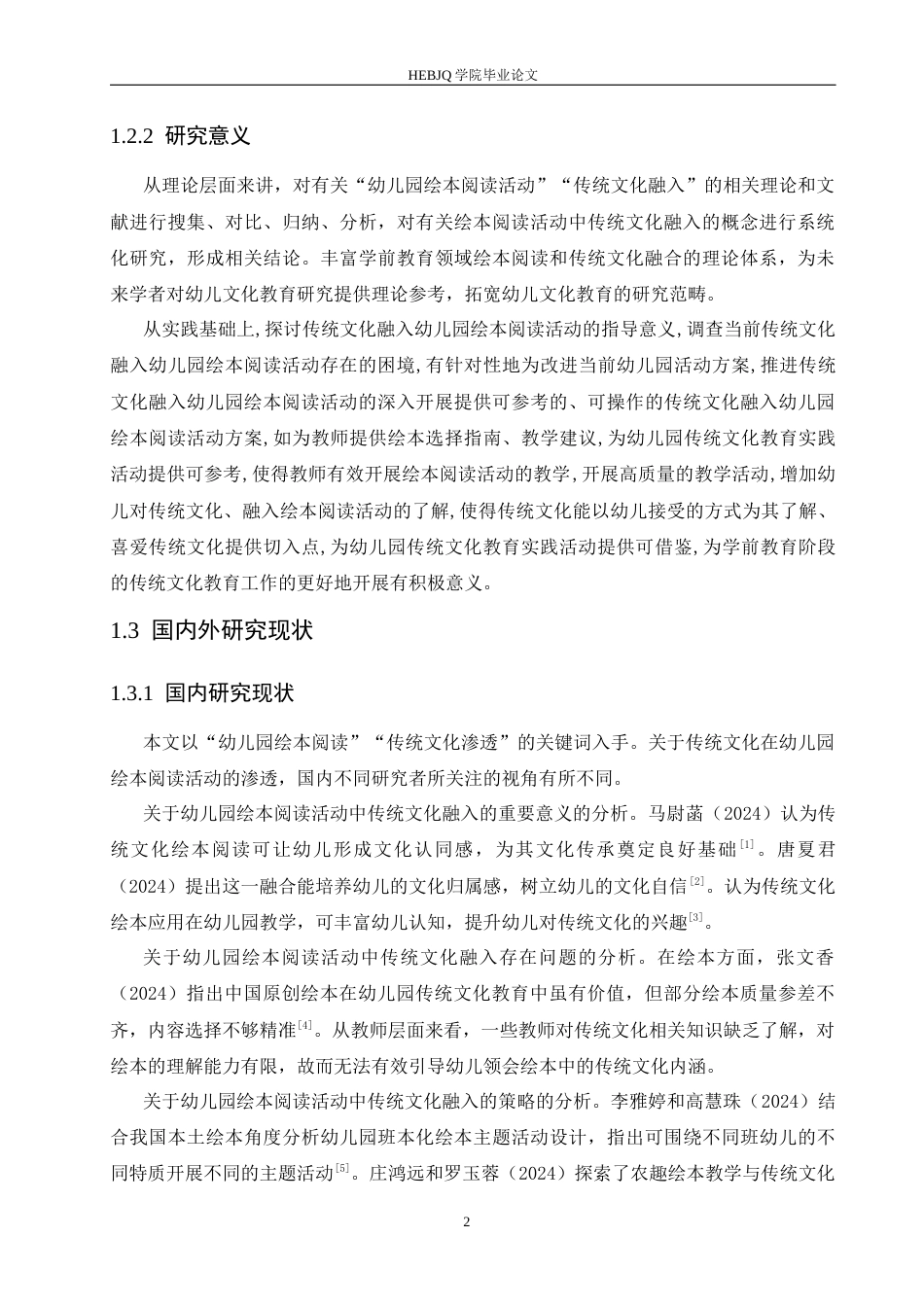 25年CH学前教育  幼儿园绘本阅读活动中传统文化融入存在的问题及解决策略-约15019字符.docx_第6页