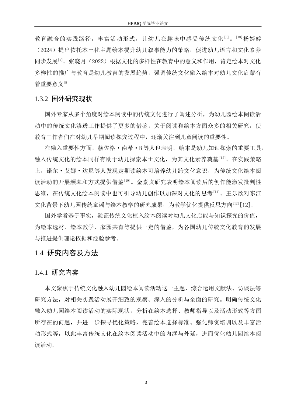 25年CH学前教育  幼儿园绘本阅读活动中传统文化融入存在的问题及解决策略-约15019字符.docx_第7页