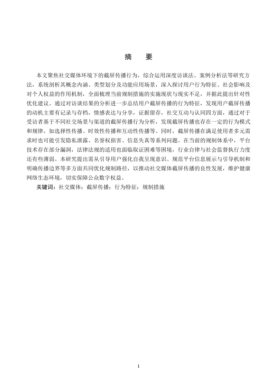 25年CH新闻学-社交媒体中的截屏传播行为及规制措施研究-约18272字符.docx_第1页